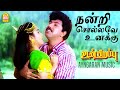 Nandri Sollave Unakku - HD Video Song |நன்றி சொல்லவே உனக்கு | Udan Pirappu | Sathyaraj | Ilaiyaraaja