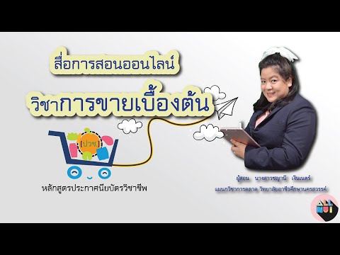 สื่อการสอนออนไลน์ วิชาการขายเบื้องต้น