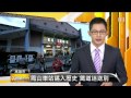 【2014.06.22】鳳山車站邁入歷史 鐵道迷送別 -udn tv