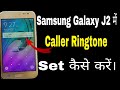 samsung galaxy j2 me ringtone kaise set kare ।। how to solve ringtone problem in samsung galaxy j2