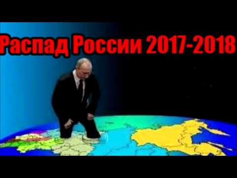 Перспективы развала России в 2018 году. Прогноз Перспективы развала России в 2018 году. Прогноз