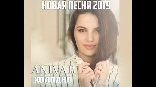 Анивар - Небольшое Видео К Новой Песне!!!