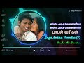 Enge antha vennila female full song with tamil lyrics | varushamellam vasantham movie song