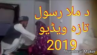 ملا رسول نوی ویڈیو وگورئ - Mula Rasool Landi New Video-2019