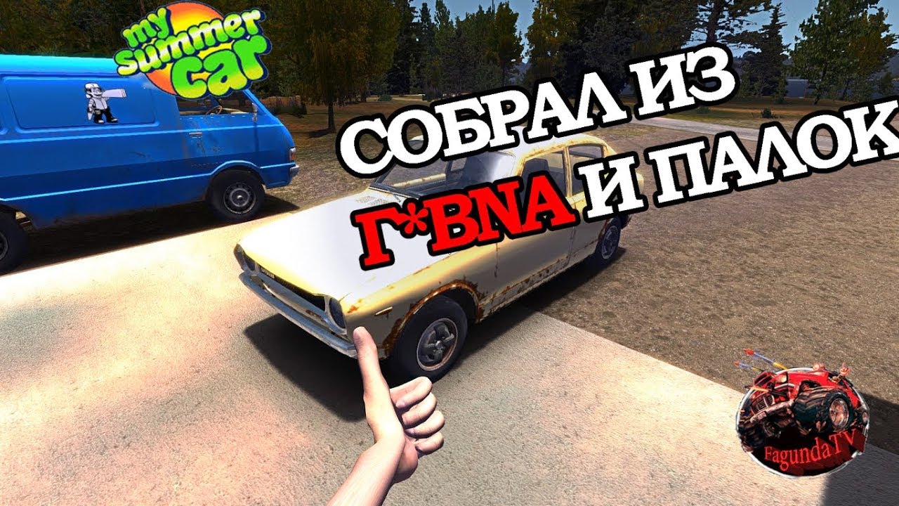 Как сделать игру my summer car на русском Как сделать игру my summer car на русском