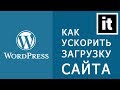 Как ускорить вордпресс 2018 Как ускорить вордпресс 2018
