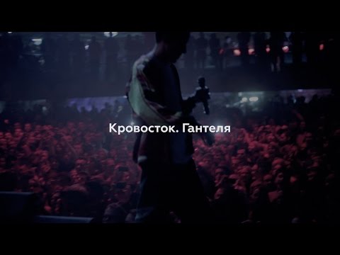 Кровосток гантеля скачать альбом