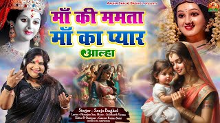 Maa Ki Mamta Maa Ka Pyar म क ममत म क पयर आलह सवर-सज बघल