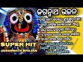 New Jagannath Bhajan Odia Jagannath Bhajan Jagannath Bhajan Non stop songs superHit audio Jukebox