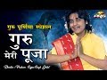 Guru Meri Puja गुरु मेरी पूजा | Anil Dewra | Guru Meri Pooja Guru Gobind | Bhakti Song