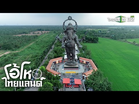อิ่มบุญ สุขใจ ขอพรพระพิฆเนศองค์ใหญ่ 2 ปาง ที่ ฉะเชิงเทรา | โอ้โห ไทยแลนด์ | 06-10-62 | 2/2