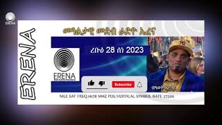 Radio Erena Africa This Week By Awet Aregai. ኣፍሪቃ ኣብዚ ሰሙንዚ ብዓወት ኣረጋይ