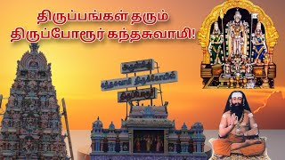 தரபபரர மரகன கவல Thiruporur Murugan Temple