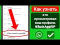 Как узнать, кто просматривал ваш профиль WhatsApp/DP | Кто просматривал ваш профиль WhatsApp