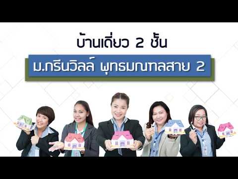 ม.กรีนวิลล์ พุทธมณฑลสาย 2