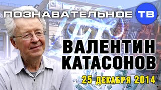 Валентин Катасонов 25 декабря 2014 (Познавательное ТВ, Валентин Катасонов)