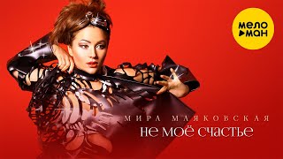 Мира Маяковская - Не Моё Счастье (Official Video 2021) 12+