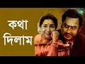 Kotha Dilam Ami Kotha Dilam - Kishore Kumar Asha Bhosle