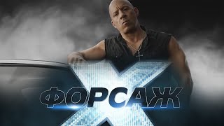 Форсаж 10 - Дублированный Трейлер (Fast X | Official Trailer) 2023