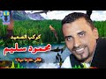 محمود سليم   واروع موال قالو علينا ديابه