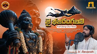 Jai Bhajarangbali Full Song Revanth Karthik Kodakandla Shivamasthu Creations Devotional Song