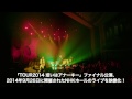 【DIGEST】BUCK-TICK 2/25発売「TOUR2014 或いはアナーキー -FINAL-」