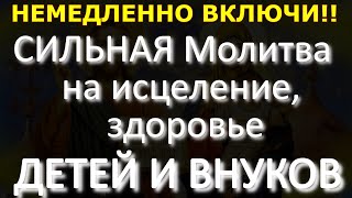 Не Пропусти! Сильная Молитва На Исцеление, Здоровье Детей И Внуков, Просто Включай  Дома