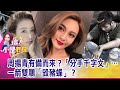 小豬對愷樂疼愛有加?開經紀公司都是為了「蝴蝶」?「雙人運動」影片曝光!「豬...