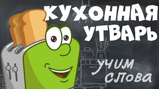 Предметы На Кухне || Развивающие Мультики Для Детей - Учим Слова На Русском