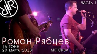 Роман Рябцев - 16 Тонн (Live) Часть 1