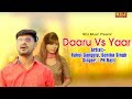 Daru vs Yaar | Latest Haryanvi DJ Song 2018 | PK Rajli | Sonika Singh | Rahul Ganguli ( RG ) | NDJ
