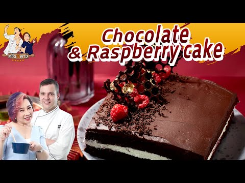 Chocolate & Raspberry cake | ครัว 5 ดาว