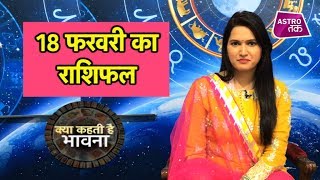 क्या कहती है भावना 18th Febuary 2019 Bhawna Sharma Astro Tak क्या कहती है भावना 18th Febuary 2019 Bhawna Sharma Astro Tak