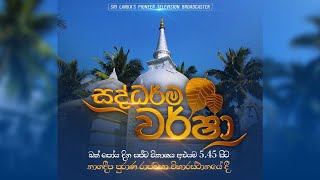 Dhamma Sarathi brought from Nagadeepa Rajamaha Viharaya - Dhamma Discussion - Buck Pun Poda Live Broadcast