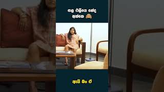 බලන්න එපා මේක 😂 #sinhala #srilanka #shorts #youtubeshorts #beautiful #short