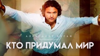 Клип Александр Коган - Кто придумал мир