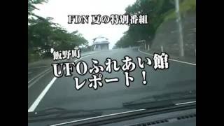飯野町UFOふれあい館 レポート！