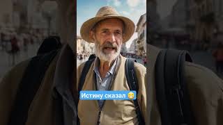 Мудрость От Дедушки 😄 #Прикол #Дедушка #Мудрость #Shorts