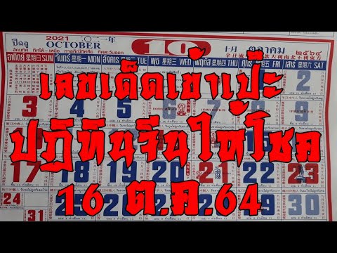 หวยปฏิทินให้โชค เลขปฏิทินจีนพารวย รีบดูก่อนพลาด 16/10/64