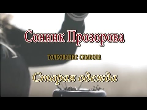 Сонник толкование снов одежда соннике широко Сонник толкование снов одежда фото