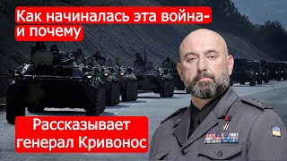 Как Начиналась Эта Война - И Почему. Рассказывает Генерал Кривонос/Марк Солонин