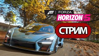 Forza Horizon 5 -  Стрим, Прохождение, Общение Часть 1