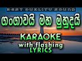 Gangawai Maha Muhudai Karaoke with Lyrics (Without Voice)