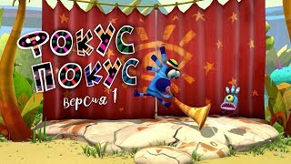 Куми-Куми - Фокус-Покус, История №1 (Видео Можно Вращать!)