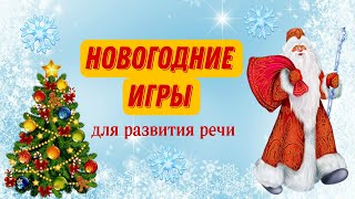 Новогодние Игры Для Развития Речи | Новогодние Каникулы С Пользой