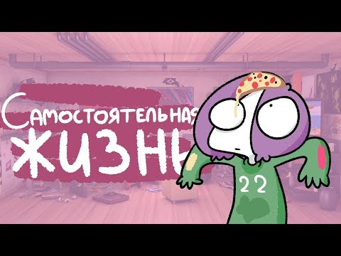 Самостоятельная Жизнь Самостоятельная Жизнь