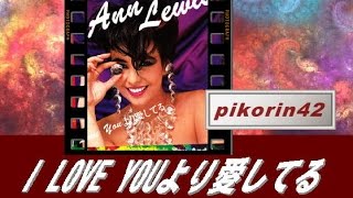 アン ルイス I Love Youより愛してる アン ルイス I Love Youより愛してる