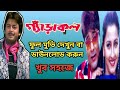 গ্যাড়াকল বাংলা মুভি || Garakol Bengali Full Movie Download & Watch || Prasenjit, Rachana ||
