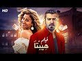 حصريا لأول مرة فيلم "هيبتا" بطولة عمرو يوسف و دينا الشربيني