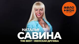 Наталья Савина - The Best - Женская Дружба (Лучшее)